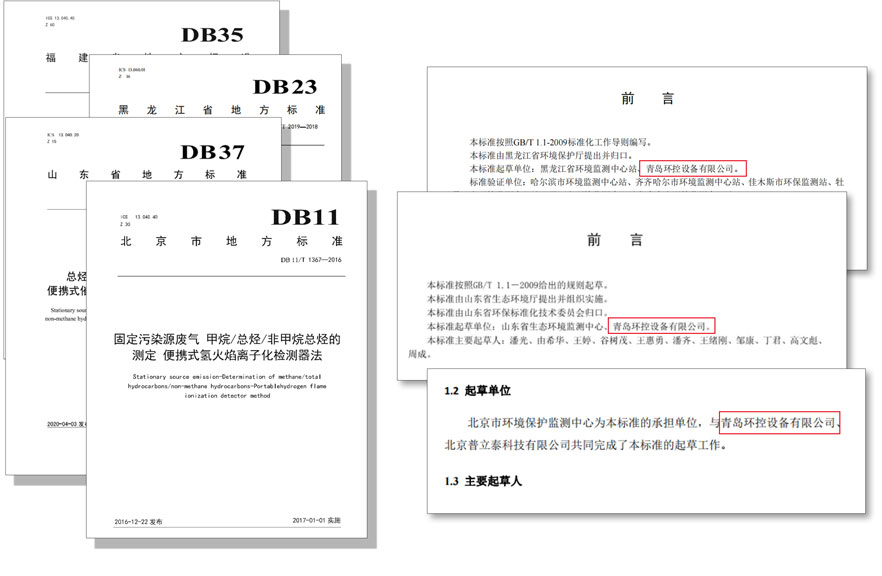 PF-300便攜式總烴、甲烷和非甲烷總烴測定儀參與國標及各省地方標準的制定與驗證工作