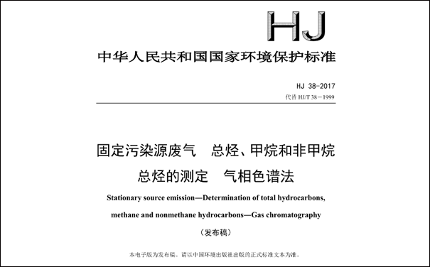 HJ/T38-2017《固定污染源廢氣總烴、甲烷和非甲烷總烴的測定 氣相色譜法》