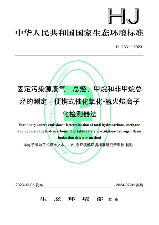HJ 1331-2023《固定污染源廢氣總烴、甲烷和非甲烷總烴的測定便攜式催化氧化-氫火焰離子化檢測器法》-1