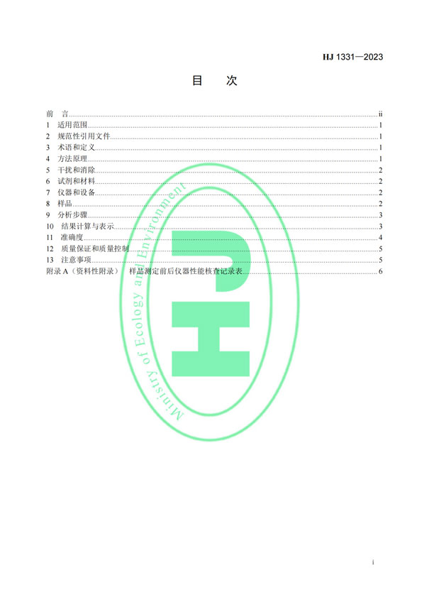 HJ 1331-2023《固定污染源廢氣總烴、甲烷和非甲烷總烴的測定便攜式催化氧化-氫火焰離子化檢測器法》-2