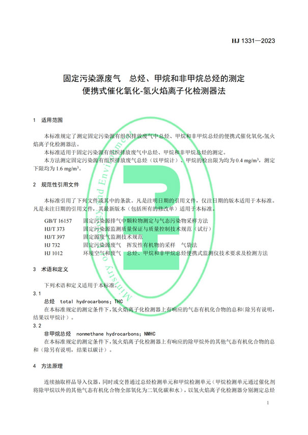 HJ 1331-2023《固定污染源廢氣總烴、甲烷和非甲烷總烴的測定便攜式催化氧化-氫火焰離子化檢測器法》-4