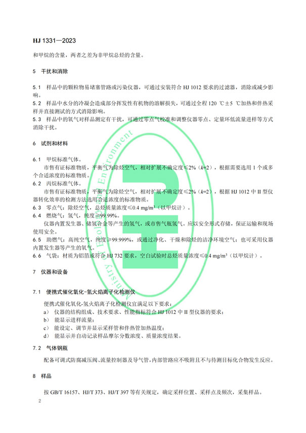 HJ 1331-2023《固定污染源廢氣總烴、甲烷和非甲烷總烴的測定便攜式催化氧化-氫火焰離子化檢測器法》-5