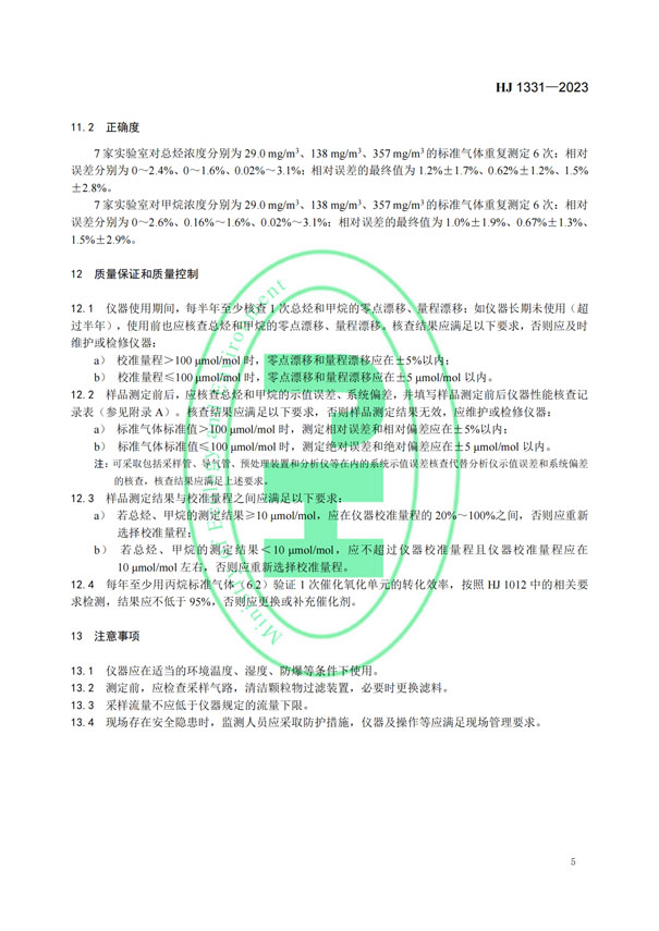 HJ 1331-2023《固定污染源廢氣總烴、甲烷和非甲烷總烴的測定便攜式催化氧化-氫火焰離子化檢測器法》-7
