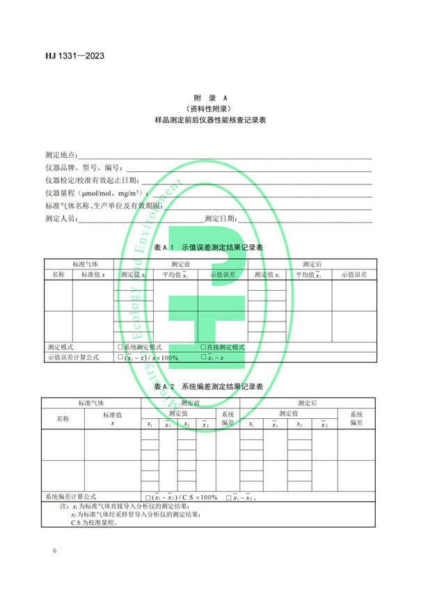 HJ 1331-2023《固定污染源廢氣總烴、甲烷和非甲烷總烴的測定便攜式催化氧化-氫火焰離子化檢測器法》-8