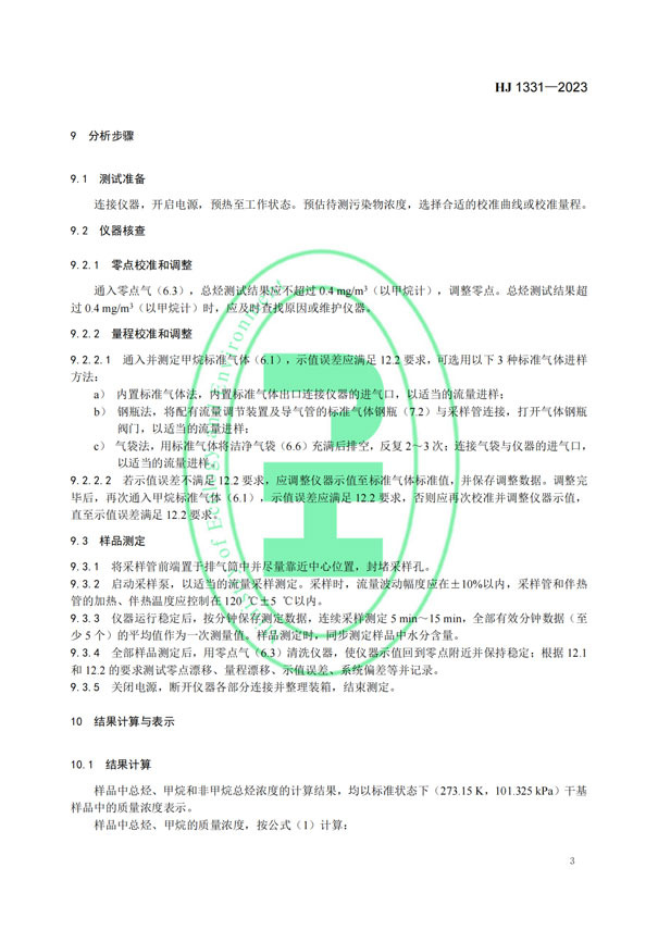HJ 1331-2023《固定污染源廢氣總烴、甲烷和非甲烷總烴的測定便攜式催化氧化-氫火焰離子化檢測器法》-6