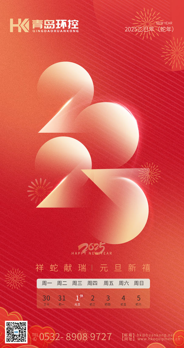祥蛇獻(xiàn)瑞 元旦新禧 | 青島環(huán)控與您共啟2025新篇章！