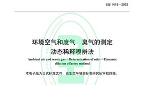 標(biāo)準(zhǔn)發(fā)布！HJ 1416-2025 環(huán)境空氣和廢氣 臭氣的測(cè)定 動(dòng)態(tài)稀釋嗅辨法
